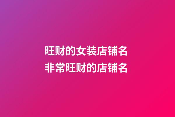 旺财的女装店铺名 非常旺财的店铺名-第1张-店铺起名-玄机派